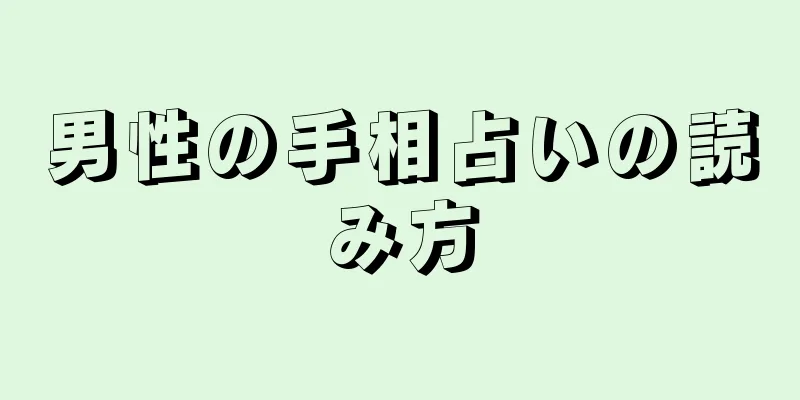 男性の手相占いの読み方