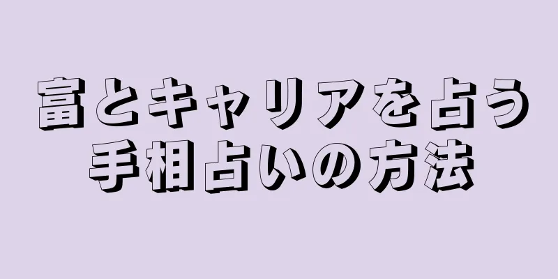 富とキャリアを占う手相占いの方法