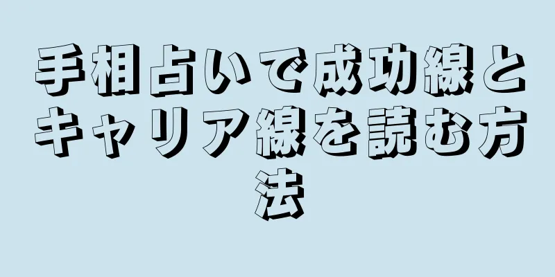 手相占いで成功線とキャリア線を読む方法