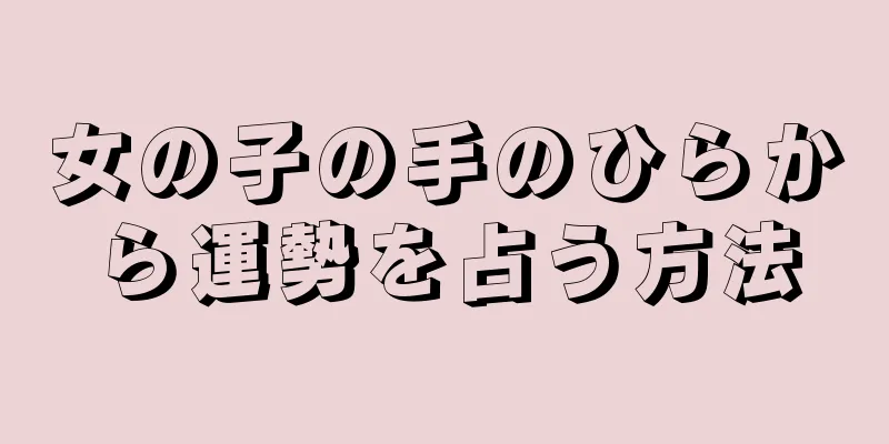 女の子の手のひらから運勢を占う方法