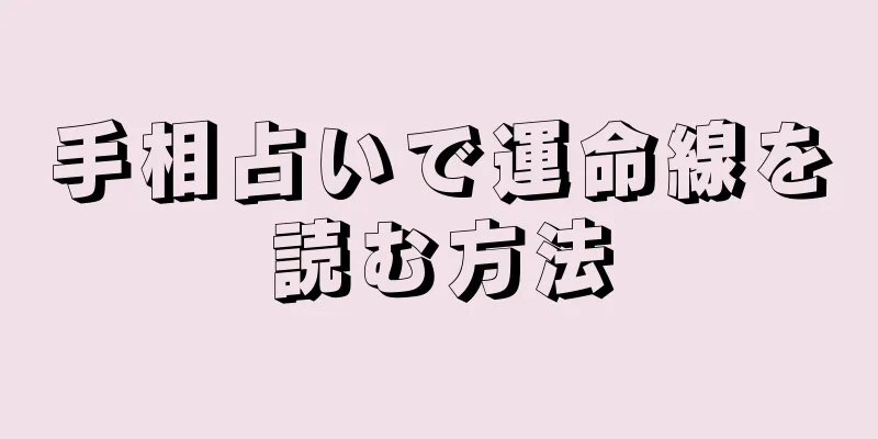 手相占いで運命線を読む方法