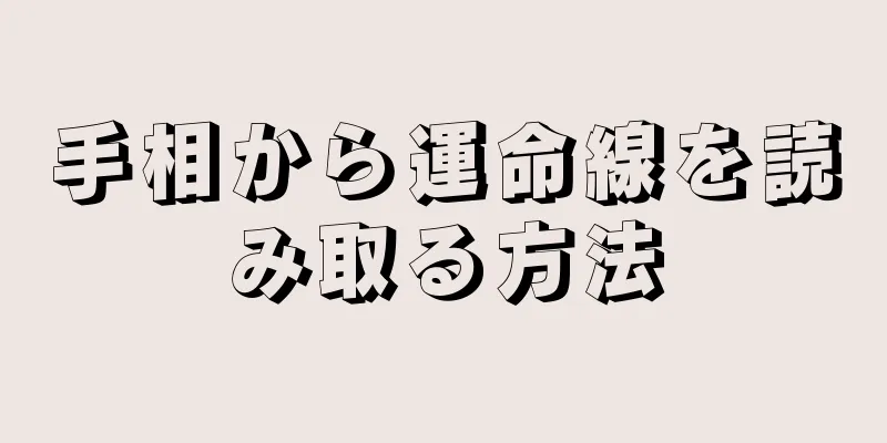 手相から運命線を読み取る方法