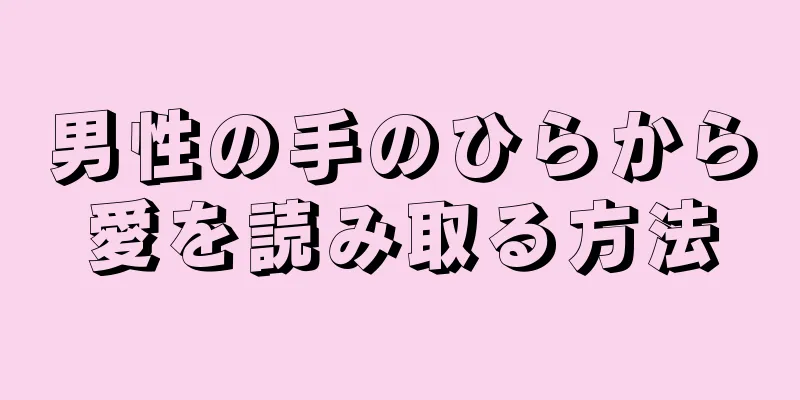 男性の手のひらから愛を読み取る方法