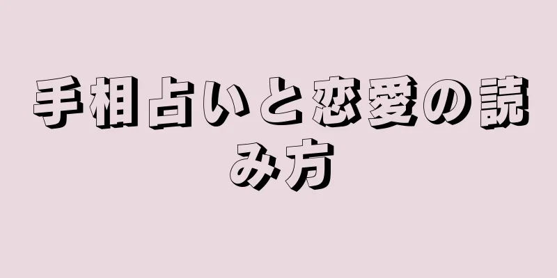 手相占いと恋愛の読み方