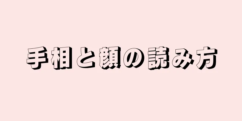 手相と顔の読み方