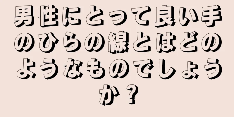 男性にとって良い手のひらの線とはどのようなものでしょうか？