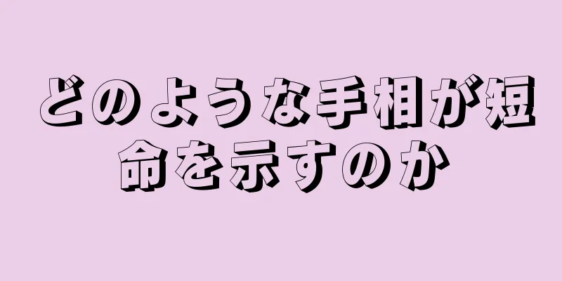 どのような手相が短命を示すのか