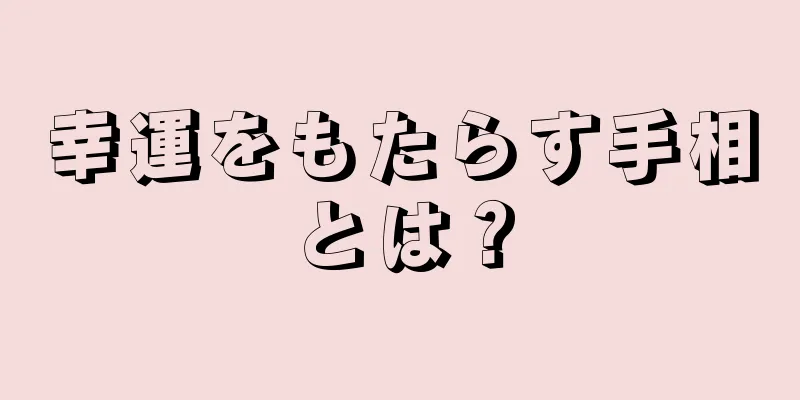 幸運をもたらす手相とは？