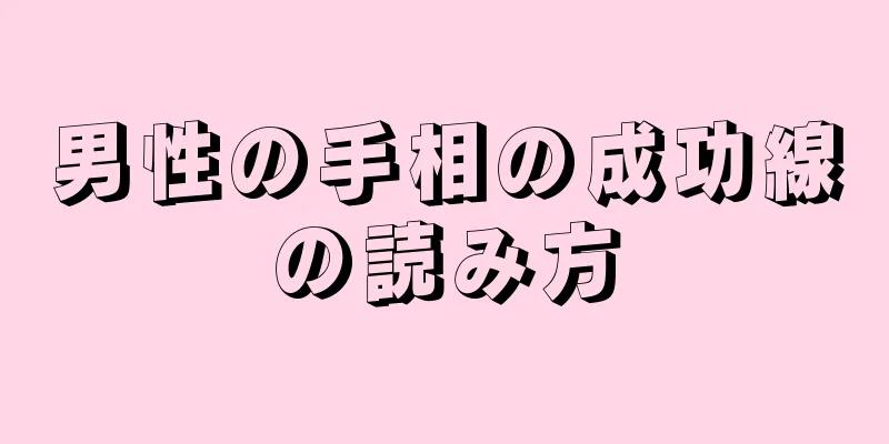 男性の手相の成功線の読み方