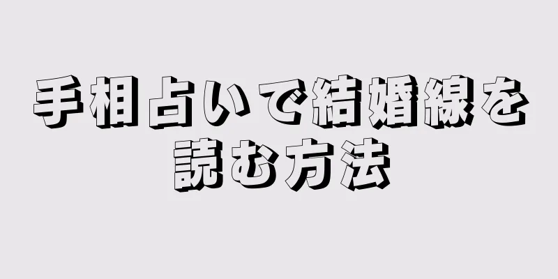 手相占いで結婚線を読む方法