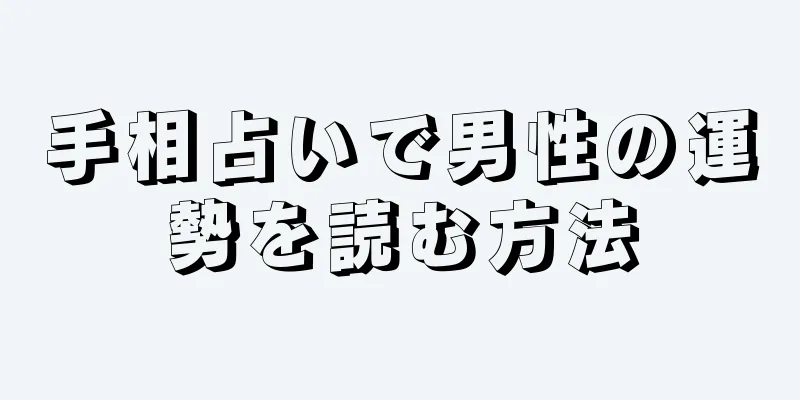 手相占いで男性の運勢を読む方法