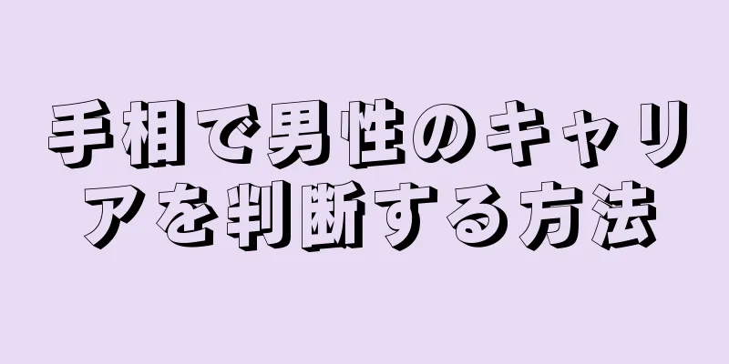 手相で男性のキャリアを判断する方法