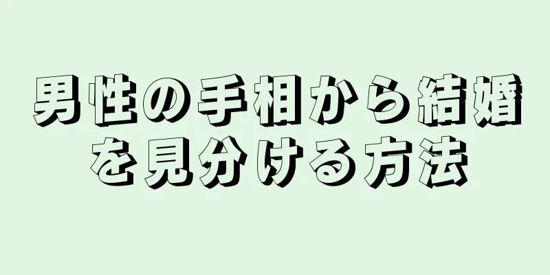 男性の手相から結婚を見分ける方法