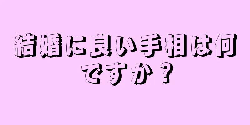 結婚に良い手相は何ですか？