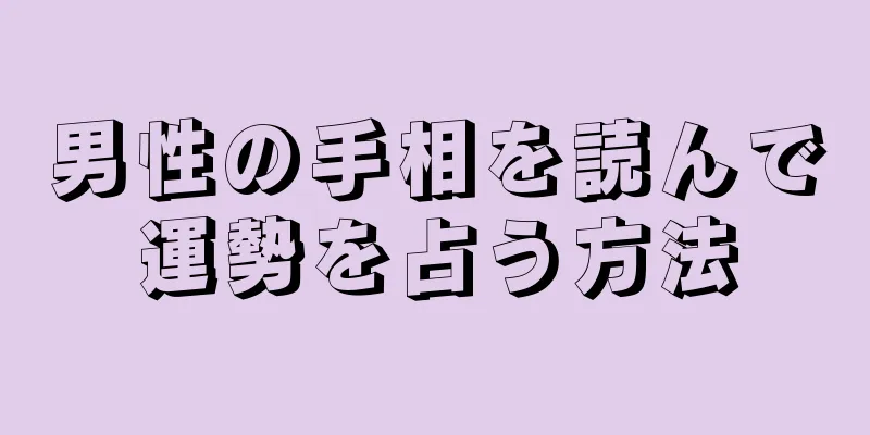 男性の手相を読んで運勢を占う方法