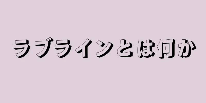 ラブラインとは何か