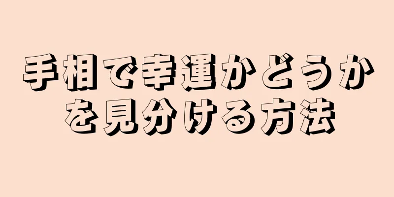 手相で幸運かどうかを見分ける方法