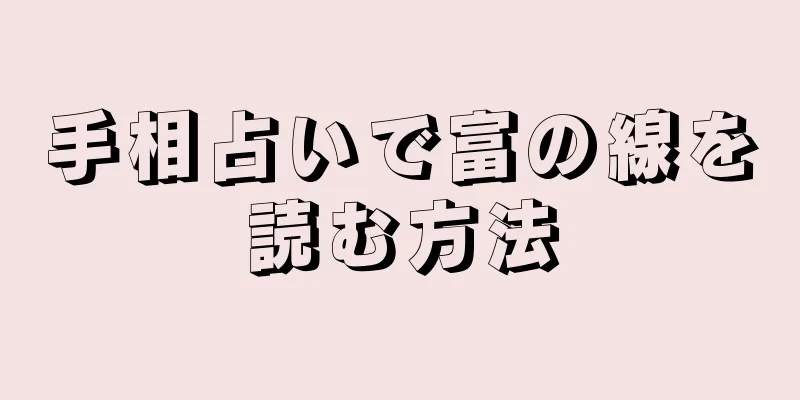 手相占いで富の線を読む方法