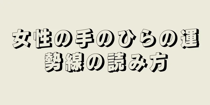 女性の手のひらの運勢線の読み方