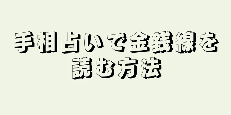 手相占いで金銭線を読む方法