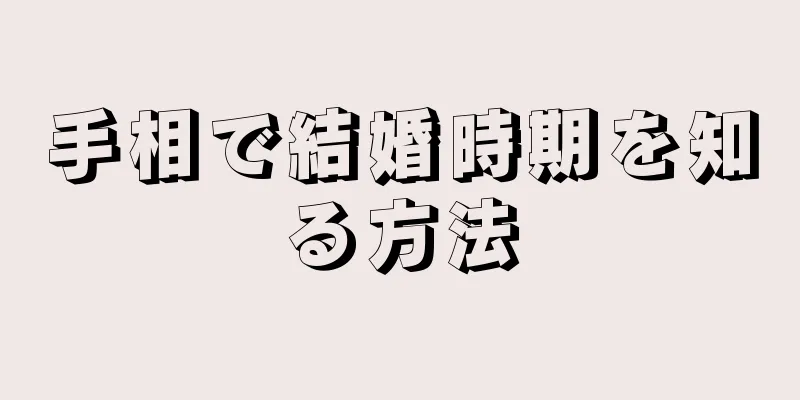 手相で結婚時期を知る方法