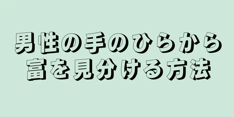 男性の手のひらから富を見分ける方法