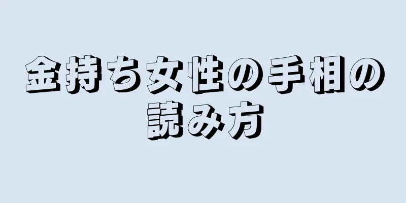 金持ち女性の手相の読み方