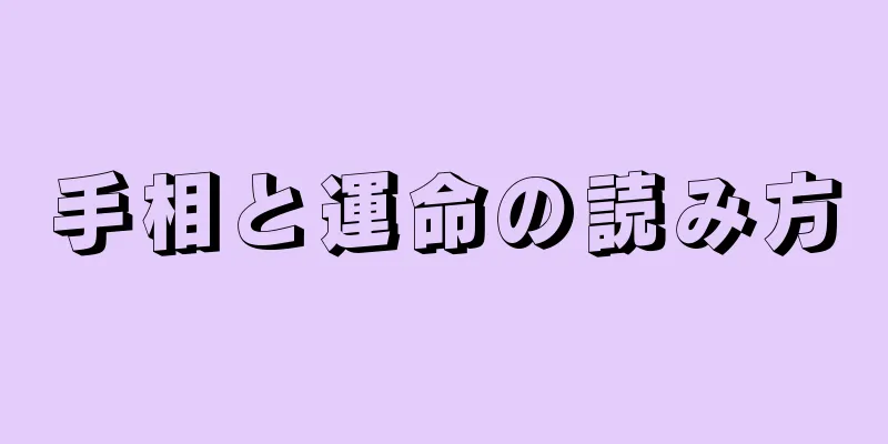 手相と運命の読み方