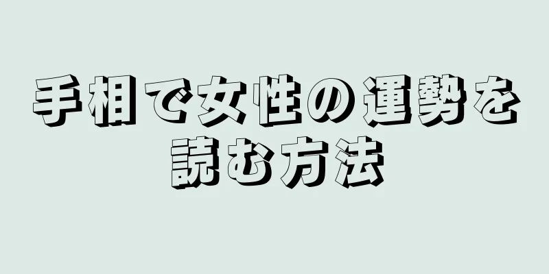 手相で女性の運勢を読む方法