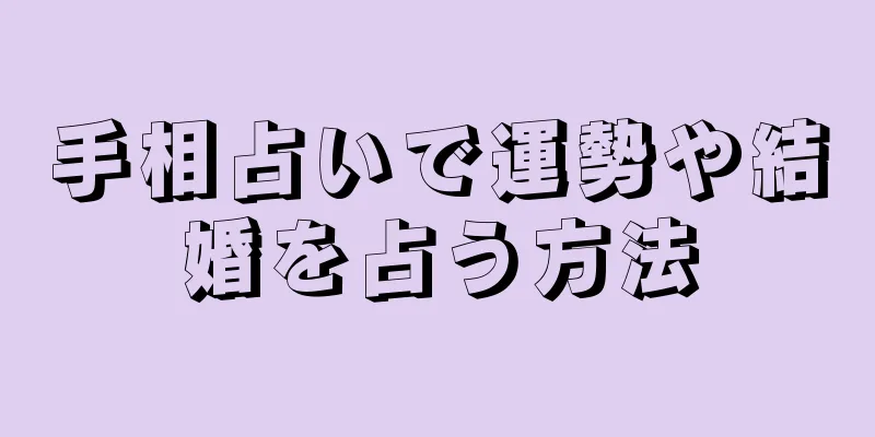 手相占いで運勢や結婚を占う方法