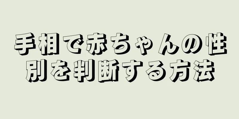 手相で赤ちゃんの性別を判断する方法