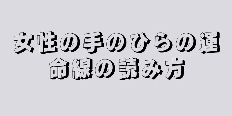 女性の手のひらの運命線の読み方