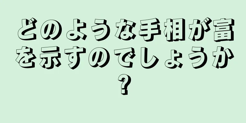 どのような手相が富を示すのでしょうか?