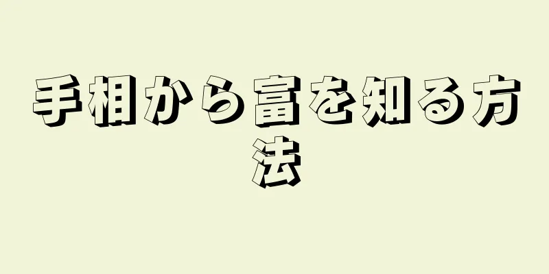 手相から富を知る方法