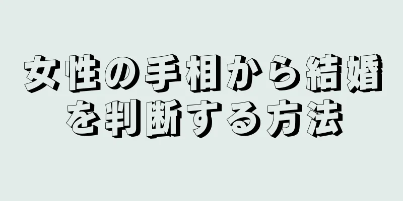 女性の手相から結婚を判断する方法