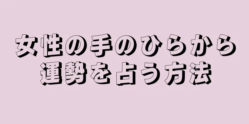 女性の手のひらから運勢を占う方法