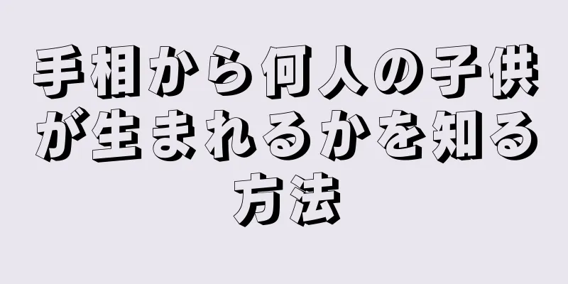 手相から何人の子供が生まれるかを知る方法