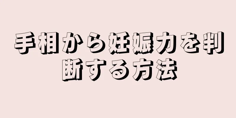 手相から妊娠力を判断する方法