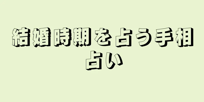 結婚時期を占う手相占い