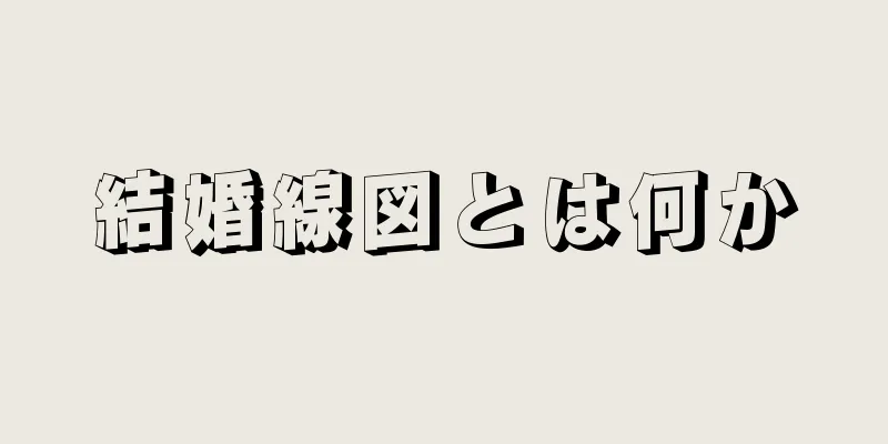 結婚線図とは何か