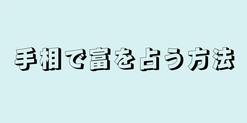 手相で富を占う方法