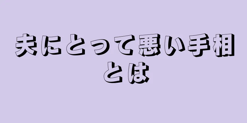 夫にとって悪い手相とは