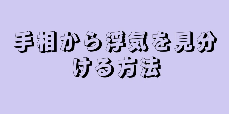 手相から浮気を見分ける方法