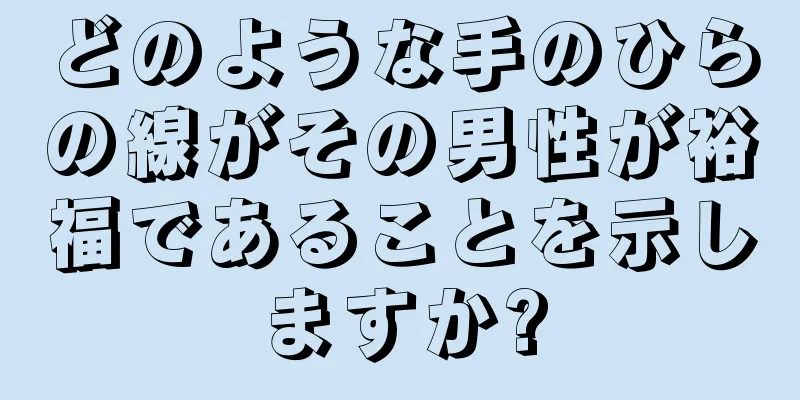 どのような手のひらの線がその男性が裕福であることを示しますか?