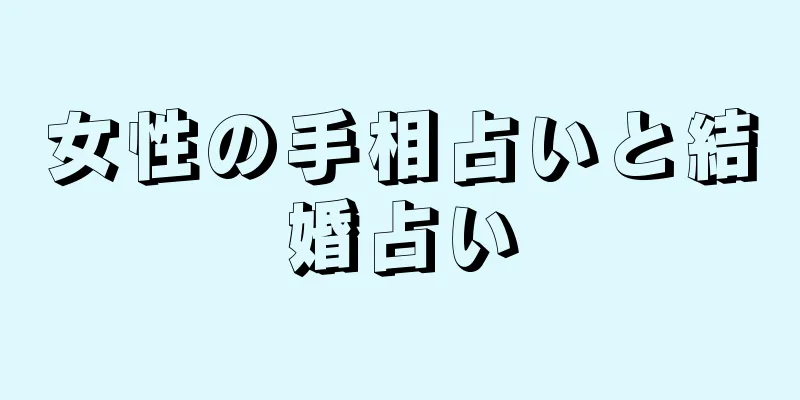 女性の手相占いと結婚占い