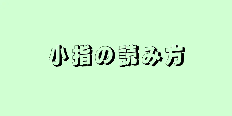 小指の読み方