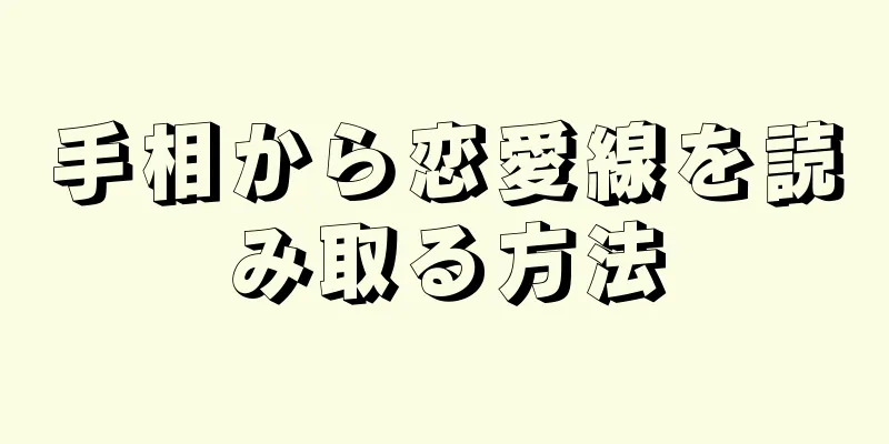 手相から恋愛線を読み取る方法