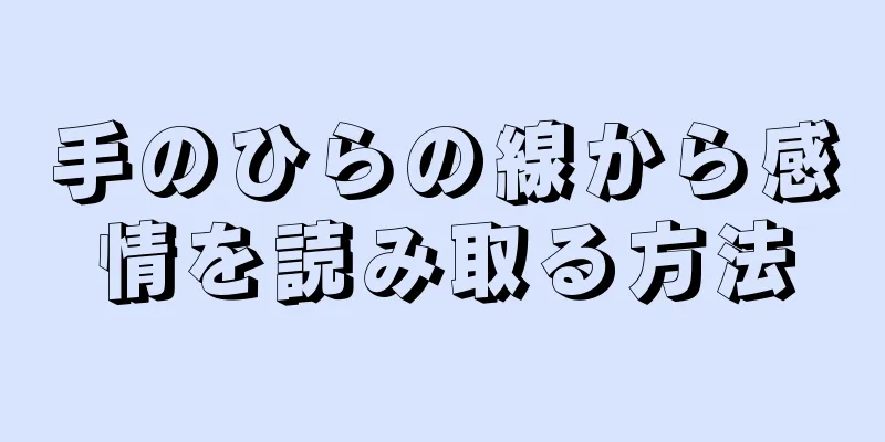 手のひらの線から感情を読み取る方法