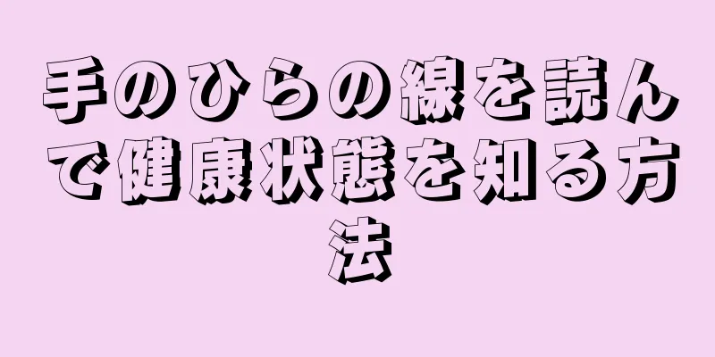 手のひらの線を読んで健康状態を知る方法