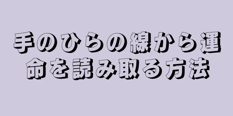 手のひらの線から運命を読み取る方法